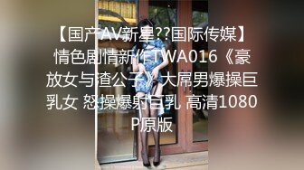 【国产AV新星??国际传媒】情色剧情新作TWA016《豪放女与渣公子》大屌男爆操巨乳女 怒操爆射巨乳 高清1080P原版