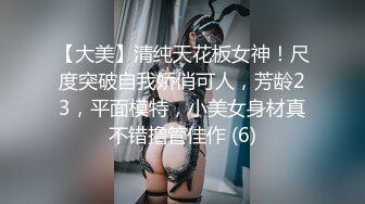 【大美】清纯天花板女神！尺度突破自我娇俏可人，芳龄23，平面模特，小美女身材真不错撸管佳作 (6)