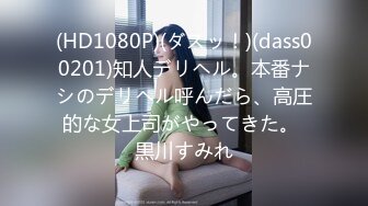 (HD1080P)(ダスッ！)(dass00201)知人デリヘル。本番ナシのデリヘル呼んだら、高圧的な女上司がやってきた。 黒川すみれ