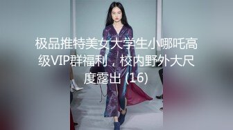 极品推特美女大学生小哪吒高级VIP群福利，校内野外大尺度露出 (16)