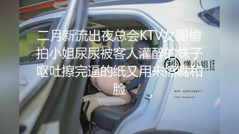 二月新流出夜总会KTV女厕偷拍小姐尿尿被客人灌醉的妹子呕吐擦完逼的纸又用来擦嘴和脸