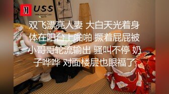 双飞漂亮人妻 大白天光着身体在阳台上啪啪 撅着屁屁被小哥哥轮流输出 骚叫不停 奶子哗哗 对面楼层也眼福了