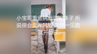 小宝哥重金挑战调皮妹子 听说很会卖弄风骚 果然一见面就开始了