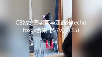 CB站德国老哥与亚裔妹techofoxxx合集【57v】 (35)