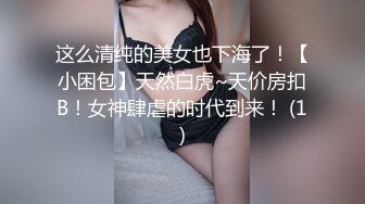 这么清纯的美女也下海了！【小困包】天然白虎~天价房扣B！女神肆虐的时代到来！ (1)