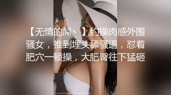 【无情的屌丶】约操肉感外围骚女，推到埋头舔骚逼，怼着肥穴一顿操，大肥臀往下猛砸