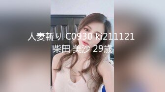 人妻斬り C0930 ki211121 柴田 美沙 29歳