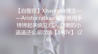 【自整理】Xhamster博主——Aristocratkaa 被爸爸用手铐铐起来疯狂后入 粉嫩的小逼逼还会潮吹哦【140V】 (26)