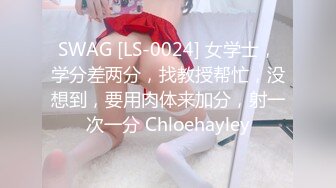 SWAG [LS-0024] 女学士，学分差两分，找教授帮忙，没想到，要用肉体来加分，射一次一分 Chloehayley