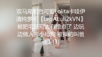 双马尾粉色可爱Lolita卡哇伊清纯萝莉〖LepALuli2kVN〗被肥宅压可太有撸点了 边玩边做人形小母狗 被操的叫爸爸1 (3)