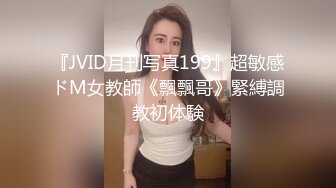 『JVID月刊写真199』超敏感ドM女教師《飄飄哥》緊縛調教初体験