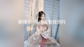 聊骚女  换视频看我资料