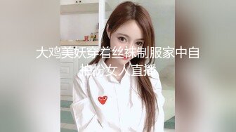 大鸡美妖穿着丝袜制服家中自拍扮女人直播