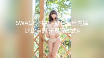 SWAG 学生裙+红色蕾丝内裤 比比自慰 玩具深蹲式4