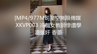 [MP4/977MB]星空無限傳媒 XKVP003 冷豔女教師慘遭學渣強奸 香菱