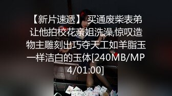 【新片速遞】 买通废柴表弟让他拍校花亲姐洗澡,惊叹造物主雕刻出巧夺天工如羊脂玉一样洁白的玉体[240MB/MP4/01:00]