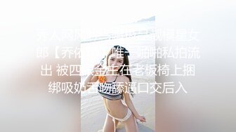 秀人网风吟鸟唱极品靓模星女郎【乔依琳】唯一啪啪私拍流出 被四眼金主在老板椅上捆绑吸奶舌吻舔逼口交后入