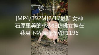 [MP4/392M]2/17最新 女神石原里美的小少妇仿佛女神在我身下娇喘连连VIP1196