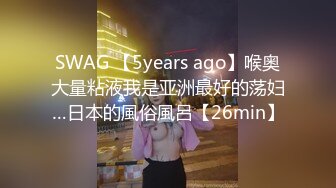 SWAG 【5years ago】喉奥大量粘液我是亚洲最好的荡妇…日本的風俗風呂【26min】