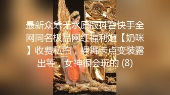 最新众筹无水原版抖音快手全网同名极品网红福利姬【奶咪】收费私拍，裸舞卡点变装露出等，女神很会玩的 (8)