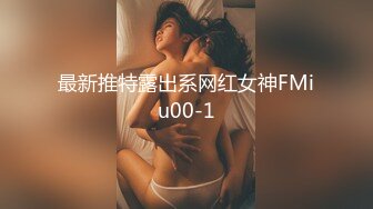 最新推特露出系网红女神FMiu00-1