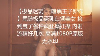 【极品迷玩❤️暗黑王子新作】尾随极品豪乳白领美女 捡到宝了各种疯狂癫狂操 内射流精好几次 高清1080P原版无水印