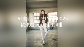 ✿91制片厂✿ 91YCM0025 约炮爆操人妻▌莉娜▌