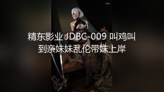 可可小宝贝颜值很哇塞，全程露脸大秀自慰呻吟，听狼友指挥揉奶子自己抠骚逼特写给狼友看，骚劲十足别错过