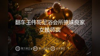 翻车王伟哥足浴会所撩妹良家女技师宾