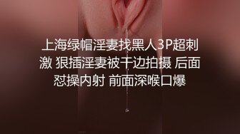 上海绿帽淫妻找黑人3P超刺激 狠插淫妻被干边拍摄 后面怼操内射 前面深喉口爆