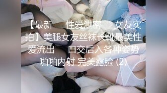 【最新❤️性爱泄密❤️女友实拍】美腿女友丝袜长靴最美性爱流出❤️口交后入各种姿势啪啪内射 完美露脸 (2)