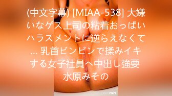 (中文字幕) [MIAA-538] 大嫌いなゲス上司の粘着おっぱいハラスメントに逆らえなくて… 乳首ビンビンで揉みイキする女子社員へ中出し強要 水原みその