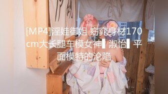 [MP4]淫娃御姐 窈窕身材170cm大长腿车模女神▌淑怡▌平面模特的沦陷