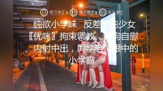 ⚡纯欲小学妹⚡反差清纯少女〖优咪〗拘束调教、母狗自慰、内射中出，同学老师眼中的小学霸