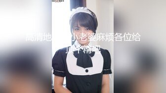 高清地大JB小老婆麻烦各位给顶个精吧