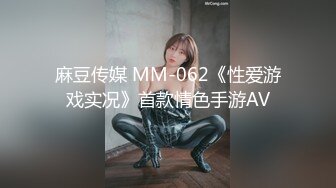 麻豆传媒 MM-062《性爱游戏实况》首款情色手游AV