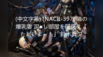 (中文字幕) [NACR-397] 隣の爆乳妻 泥●し部屋を間違え「ただいま～！」 鈴木真夕