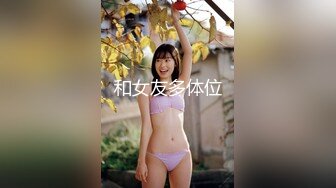 和女友多体位