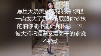 黑丝大奶美女吃鸡啪啪 你轻一点太大了我害怕屁眼你多抹的油你能不能让我休息一下 被大鸡吧操逼又爆菊干的求饶不能动