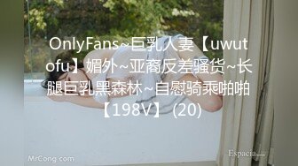 OnlyFans~巨乳人妻【uwutofu】媚外~亚裔反差骚货~长腿巨乳黑森林~自慰骑乘啪啪【198V】 (20)