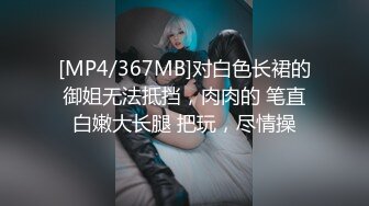 [MP4/367MB]对白色长裙的御姐无法抵挡，肉肉的 笔直白嫩大长腿 把玩，尽情操