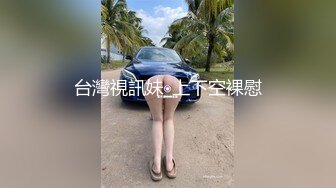 台灣視訊妹_上下空裸慰