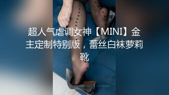 超人气虐调女神【MINI】金主定制特别版，蕾丝白袜萝莉靴