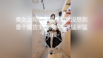 美女上司一身黑丝制服没想到是个骚货主动诱惑抱紧猛亲猛吸操