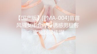 【国产版】[PMA-004]苗苗 风骚女中介湿身诱惑男租客 蜜桃影像传媒