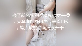 换了新名字的颜值良心女主播，无套啪啪操白虎，露脸口交，擦点酸奶当润滑液开干1