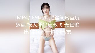 [MP4/ 896M] 黑丝闺蜜互玩舔逼 被大洋吊玩双飞 无套输出 体验不一样的感觉