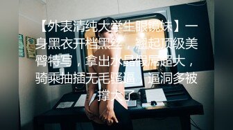 【外表清纯大学生眼镜妹】一身黑衣开档黑丝，翘起顶级美臀特写，拿出水晶假屌超大，骑乘抽插无毛骚逼，逼洞多被撑大了