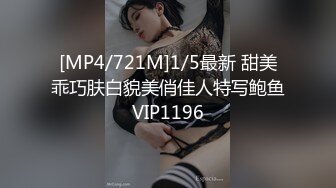 [MP4/721M]1/5最新 甜美乖巧肤白貌美俏佳人特写鲍鱼VIP1196