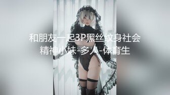 和朋友一起3P黑丝纹身社会精神小妹-多人-体育生